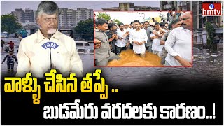 వాళ్ళు చేసిన తప్పే .. బుడమేరు వరదలకు కారణం..! | Chandrababu Budameru River Encroachments | hmtv