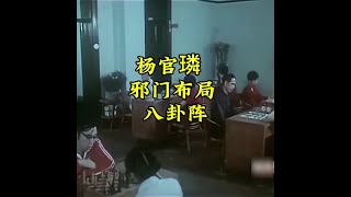 一代宗师杨官璘把邪门布局八卦阵发挥的淋漓尽致#象棋高手