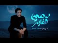 حسين الشريف - دمي الفاير - ( حصري ) | 2025