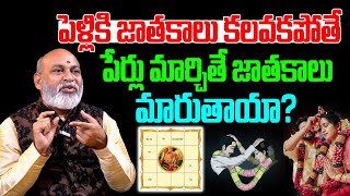 పేర్లు మార్చితే జాతకాలు మారుతాయా? | Does Changing Names Alter Horoscopes for Marriage | Mana Bhathi