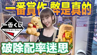 一番賞 一番くじ 《小熊維尼》くまのプーさん HUNNY FUNNY STORY 超可愛一番賞 一番賞作弊是真的 破除配率迷ㄙ!!!