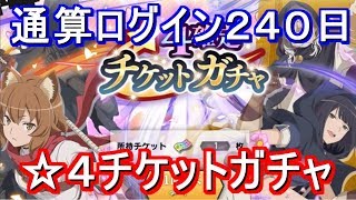 【ダンメモ】通算ログイン２４０日！情報修正予定のキャラ狙い【チケットガチャ】