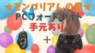 [フォートナイト] 僕に元気をください(｀･ω･´)【PCモンゴリアン】!!クリエーターサポート：XXMOBBBBBXX [フォートナイト生放送]