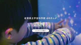 佐賀県立宇宙科学館《ゆめぎんが》× anno lab (2024)