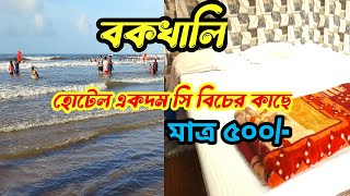 Bakkhali Tour | Bakkhali hotel Near Sea Beach | বকখালি ভ্রমণ 2024 | Bakkhali hotel