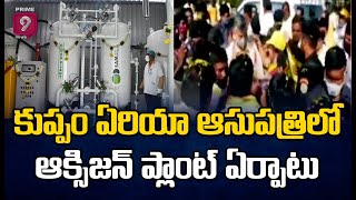 నేడు కుప్పం ఏరియా ఆసుపత్రిలో ఆక్సిజన్ ప్లాంట్ ఏర్పాటు|Oxygen Plant in KuppamAreaHospital|Prime9 News