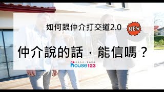 仲介說的話，能信嗎?-如何跟仲介打交道2.0｜邱愛莉 House123