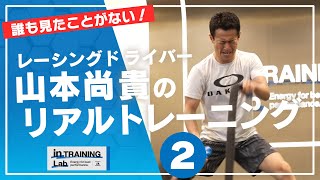 レーシングドライバー 山本尚貴のリアルトレーニング２