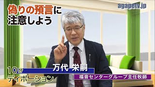 「偽りの預言に注意しよう」万代栄嗣〈福音センターグループ主任牧師〉（エレミヤ29：24～32）ディボーションTV【聖書メッセージ動画:2023.7.31】