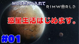 【RimWorld リムワールド（バニラ）初心者 】#01 MODを色々入れてRimWorld   惑星生活を始めました。【 1.4ver 温帯森林】