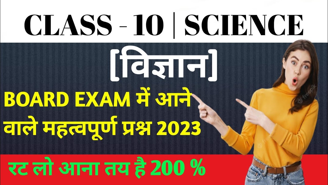 10th Science Important Questions 2023 |कक्षा 10 विज्ञान - YouTube