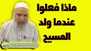 #الشيخ_خالد_المغربي | هذا ما فعلوه عندما علموا بمولد المسيح عليه الصلاة و السلام