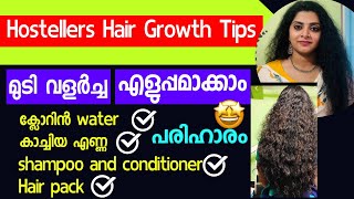 💯Easy hair care tips/ growth | hosteler's special | Malayalam