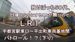 独りぼっち５０代、日曜日なのにすることが無いので、LRT宇都宮駅東口～平出町車両基地間 パトロール！？（下り）