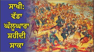 SAKHI THE VADDA GHALUGHARA SHAHEEDI SAKA | ਸਾਖੀ:ਵੱਡਾ ਘੱਲੂਘਾਰਾ ਸ਼ਹੀਦੀ ਸਾਕਾ