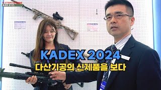 다산기공의 신제품 총기들을 살펴보다: KADEX 2024 DASAN Machineries: KADEX 2024