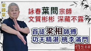 【字幕】世界詠春文化交流聯會會長梁錦棠師傅：詠春葉問宗師文質彬彬 深藏不露 首徒梁相師傅功夫精湛 桃李滿門（第一集）《詠春傳承》（2024-08-25）