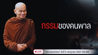 กรรมของคนพาล 2/7/2567(09.00)