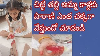 మా చిట్టి తల్లి అమ్మ కాళ్లకు పారాణి ఎంత చక్కగా పెడుతుందో చూడండి. maa Chitti thalli parani