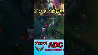 adc初心者！！ジンクス修業中！ #lol #lolclips  #リーグ・オブ・レジェンド #League_of_Legends #ジンクス #adc #lol初心者#shorts #short