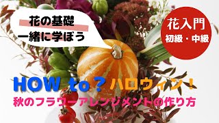 ハロウィンのかぼちゃを使った秋・冬のフラワーアレンジメント。花屋で選ぶお花のポイント。フラワーアレンジメントの生ける方法【お花の勉強　初級～中級編/後半】