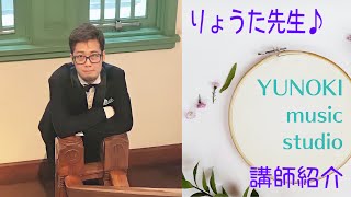 相模大野ピアノ・エレクトーン・うた・リトミック の音楽教室　講師紹介　りょうた先生♪