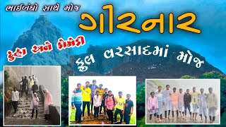 🌧️ધોધમાર વરસાદમાં ગિરનાર ચડવાની મોજ⛈️//દુહા અને કોમેડી સાથે🤣// Monsoon//Girnar Varsadma #vlog part 2