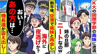 【アニメ】K大国際学部の義妹に遭遇「姉の旦那、ニートなのｗ」とバカにされた→数年後、空港で義妹と遭遇「海外に夜逃げか？ｗ」すると機長が私を見て震え出し【スカッと】【スカッとする話】【漫画】