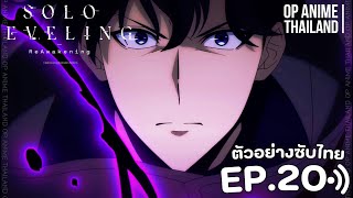 solo leveling season 2 [โซโล่เลเวลลิ่ง ซีซั่น2] [ตัวอย่าง] [ซับไทย] EP.20 | 4K