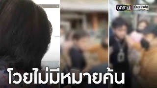 ปะทะเดือด! โวยตำรวจบุกค้นบ้านเด็ก 14 ไม่มีหมายค้น | ข่าวเย็นช่องวัน | ข่าวช่องวัน