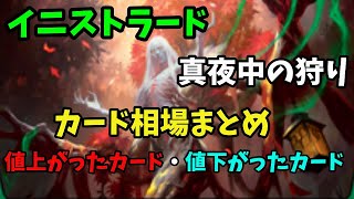 イニストラード：真夜中の狩り【MTG] 相場チェック～正式リリース時点