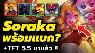 Soraka พร้อมแบกในแพทช์ใหม่ 14.19 ?? และ TFT5.5 มาแล้ว !!