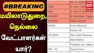 #BREAKING | மயிலாடுதுறை, நெல்லை வேட்பாளர்கள் யார்? | ELECTION 2024 | MALAIMURASU SEITHIGAL