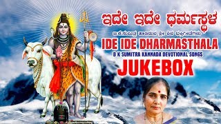 B.K.Sumitra Kannada Songs - Ide Ide Dharmasthala Jukebox | Lord Shiva Kannada Devotional Songs