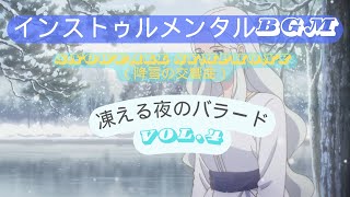 【Snowfall Symphony（降雪の交響曲）】凍える夜のバラード - Ballad of the Frozen Night.4