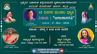 ಪಿ ಎಂ ಸಿ ಕನ್ನಡ 41 ದಿನಗಳ ಮಂಡಲ ಧ್ಯಾನ ದಿನ- 3 -ಆನಾಪಾನಸತಿ |  ಶ್ರೀ ಟಿ. ಹರಿಶಂಕರ್