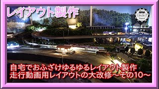 【Nゲージレイアウト製作】自宅走行動画用レイアウトの大改修その10 ～海エリア(S字カーブ部分)と左奥エリアの製作～【鉄道模型】