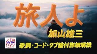 懐かしの名曲をギターで！『旅人よ』のやさしい弾き語り【中高年シニアから始めるギター】