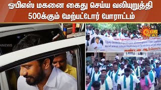 தேனியில் ஓபிஎஸ் மகனை கைது செய்ய வலியுறுத்தி 500க்கும் மேற்பட்டோர் போராட்டம் | OPS | OPR | Sun News