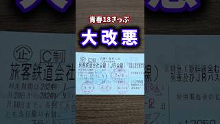 【大改悪】冬の青春18きっぷの変更点がヤバすぎた #鉄道 #青春18きっぷ #旅行