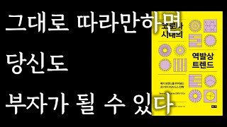 반대로 생각하라 그곳에 미래의 부가 있다 / 코로나시대의 역발상트렌드