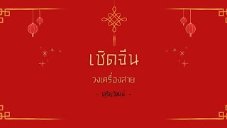 เชิดจีน - วงเครื่องสาย | ดุริยวัฒน์