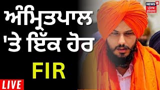 LIVE | Amritpal 'ਤੇ ਇੱਕ ਹੋਰ ਨਵਾਂ ਕੇਸ ਦਰਜ | Waris Punjab de | News18 Punjab live