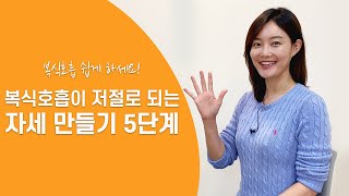 아나운서 목소리 만들기ㅣ복식호흡 기초부터 제대로! 자세를 바꾸면 호흡이 바뀌고, 호흡이 바뀌면 목소리가 바뀝니다!