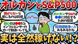 【2chお金スレ】「オルカンとS\u0026P500やれ！」←これ、全然儲からないんだがｗｗ【2ch有益スレ】