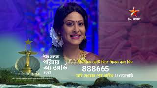 #StarJalshaParibarAward2021-এ আপনাদের শ্রীময়ীকে 'প্রিয় বউ' করতে মিসড কল দিন 8886658211 নম্বরে।