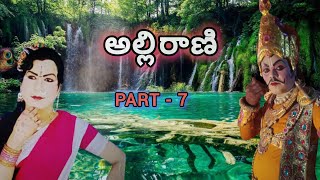 chindu yakshaganam | Allirani part - 7 | Gaddam muthilingam | 9000336178 | RADHA KANNA CHANNEL I