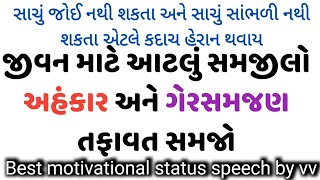 અહંકાર અને ગેરસમજ નો તફાવત સમજો | Best motivation video #motivationalspeech  @suvichar_fact