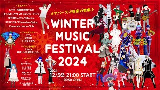 メタバースで音楽の祭典♬WINTER MUSIC FESTIVAL2024