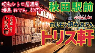 【トリス軒】秋田駅前 昭和レトロな激安居酒屋 雰囲気抜群 「おでん」や「焼鳥」が 80円～!!!